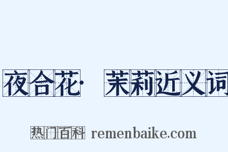 夜合花·茉莉近义词是什么意思的图片